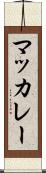 マッカレー Scroll