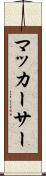 マッカーサー Scroll