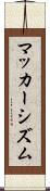 マッカーシズム Scroll
