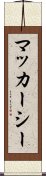 マッカーシー Scroll