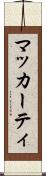 マッカーティ Scroll