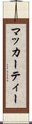 マッカーティー Scroll