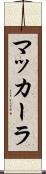 マッカーラ Scroll