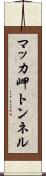 マッカ岬トンネル Scroll