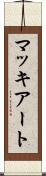 マッキアート Scroll