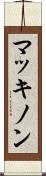 マッキノン Scroll