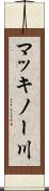 マッキノー川 Scroll