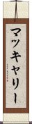 マッキャリー Scroll