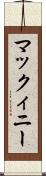 マックィニー Scroll