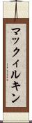 マックィルキン Scroll