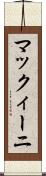 マックィーニ Scroll