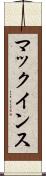 マックインス Scroll