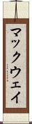 マックウェイ Scroll