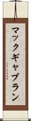マックギャブラン Scroll