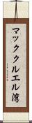 マッククルエル湾 Scroll