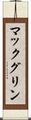 マックグリン Scroll