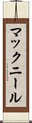 マックニール Scroll