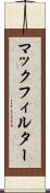 マックフィルター Scroll