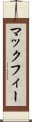 マックフィー Scroll