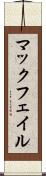 マックフェイル Scroll