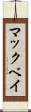 マックベイ Scroll