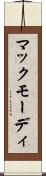 マックモーディ Scroll
