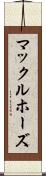 マックルホーズ Scroll