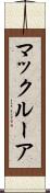 マックルーア Scroll