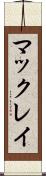 マックレイ Scroll
