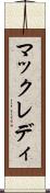 マックレディ Scroll