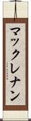 マックレナン Scroll
