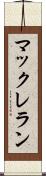 マックレラン Scroll
