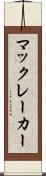 マックレーカー Scroll