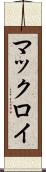 マックロイ Scroll