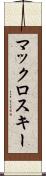 マックロスキー Scroll