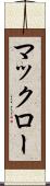 マックロー Scroll
