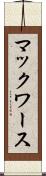 マックワース Scroll