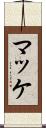 マッケ Scroll
