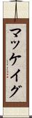 マッケイグ Scroll
