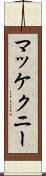 マッケクニー Scroll