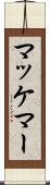 マッケマー Scroll