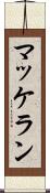 マッケラン Scroll