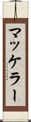 マッケラー Scroll