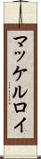 マッケルロイ Scroll