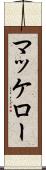 マッケロー Scroll