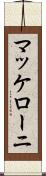 マッケローニ Scroll