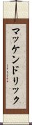 マッケンドリック Scroll