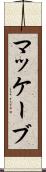 マッケーブ Scroll