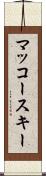 マッコースキー Scroll