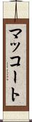 マッコート Scroll